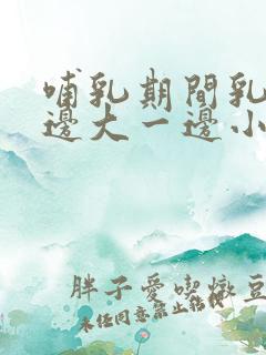 哺乳期间乳房一边大一边小怎么办