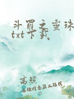斗罗之灵珠神剑txt下载