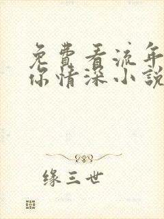 免费看流年不负你情深小说