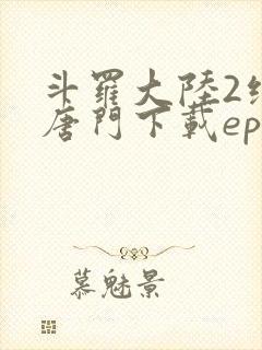 斗罗大陆2绝世唐门下载epub