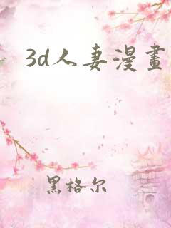 3d人妻漫画