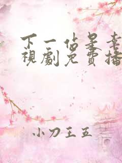 下一站是幸福电视剧免费播放全集