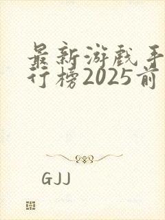 最新游戏手机排行榜2025前十名