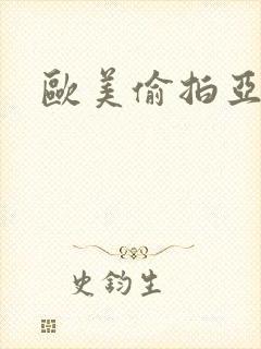 欧美偷拍亚洲图