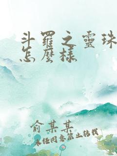 斗罗之灵珠神剑怎么样