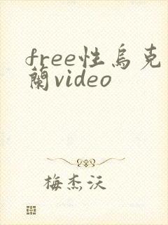 free性乌克兰video