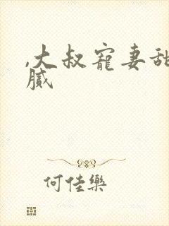 ,大叔宠妻甜不腻