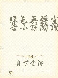 绿色无弹窗无广告小说阅读网