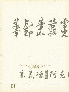 叶凡唐若雪最新章节正版更新