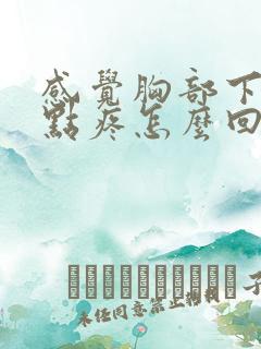 感觉胸部下方有点疼怎么回事