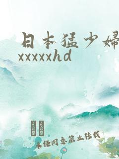 日本猛少妇高潮xxxxxhd