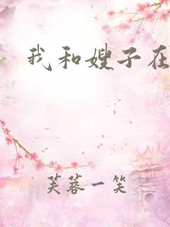 我和嫂子在床上