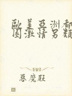 欧美亚洲都市校园激情另类小说