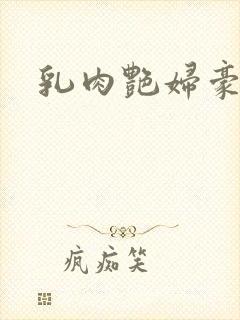 乳肉艳妇豪乳液