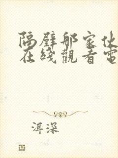 隔壁那家伙韩剧在线观看电视剧全集