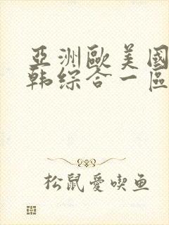 亚洲欧美国产日韩综合一区二区