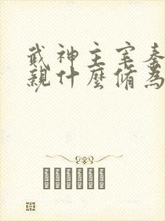 武神主宰秦尘母亲什么修为