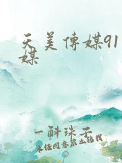 天美传媒91传媒