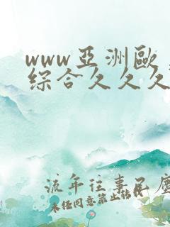 www亚洲欧美综合久久久久久