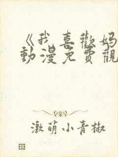 《我喜欢妈妈》动漫免费观看全集