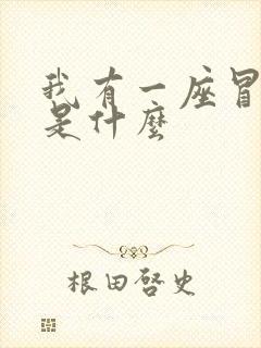 我有一座冒险屋是什么