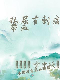 拉尿有刺痛感还带血