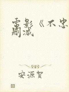 电影《不忠》无删减