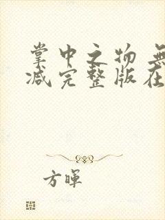 掌中之物 无删减完整版在线观看