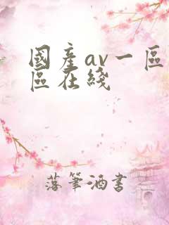 国产av一区二区在线