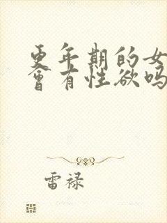 更年期的女人还会有性欲吗