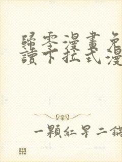 归零漫画免费阅读下拉式漫画星球