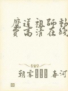 魔道祖师动漫免费高清在线观看