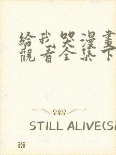 给我哭漫画免费观看全集下拉六漫画