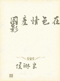 国产情色在线电影