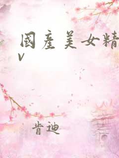 国产美女精品av