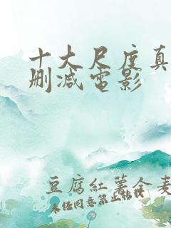 十大尺度真做无删减电影