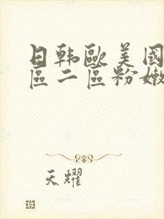 日韩欧美国产一区二区粉嫩