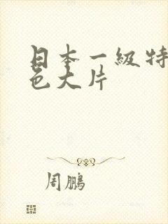 日本一级特黄免色大片