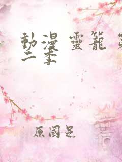 动漫 灵笼 第二季