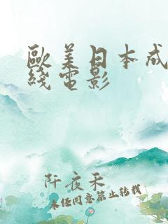 欧美日本成人在线电影