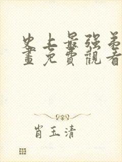 史上最强弟子漫画免费观看下拉式