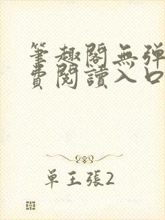 笔趣阁无弹窗免费阅读入口