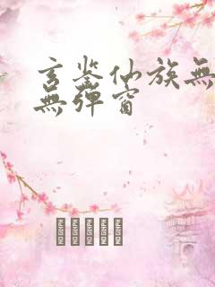 玄鉴仙族无错版无弹窗