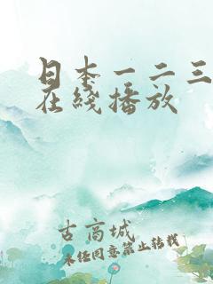 日本一二三四区在线播放