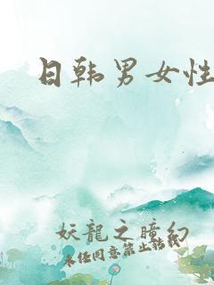 日韩男女性视频