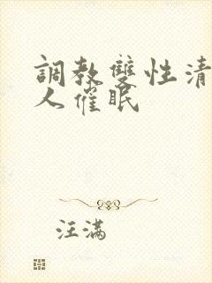 调教双性清冷美人催眠