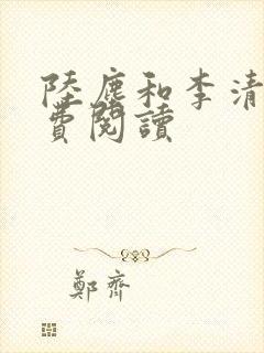 陆尘和李清瑶免费阅读