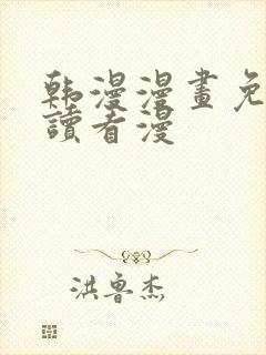 韩漫漫画免费阅读看漫