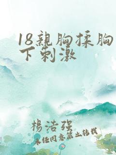 18亲胸揉胸膜下刺激