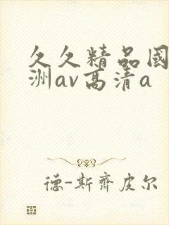 久久精品国产亚洲av高清a